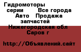 Гидромоторы Sauer Danfoss серии OMV - Все города Авто » Продажа запчастей   . Нижегородская обл.,Саров г.